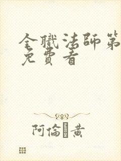 全职法师第八季免费看