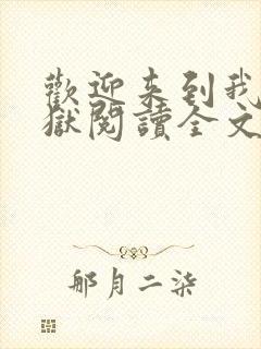 欢迎来到我的地狱阅读全文全文