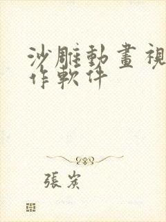 沙雕动画视频制作软件