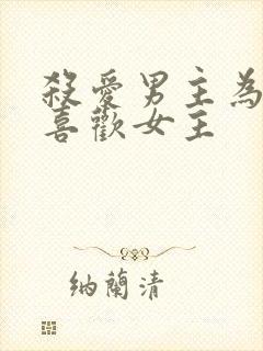 杀爱男主为什么喜欢女主