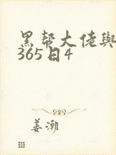 黑帮大佬与我的365日4