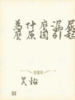 为什么漏尿是什么原因引起的