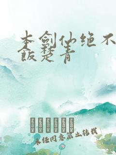 本剑仙绝不吃软饭楚青