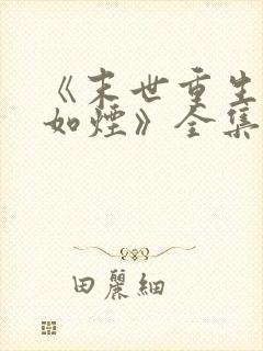 《末世重生之柳如烟》全集