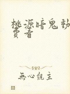 桃源暗鬼动漫免费看