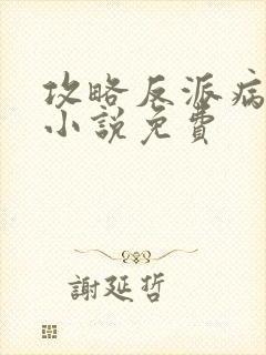 攻略反派病娇的小说免费