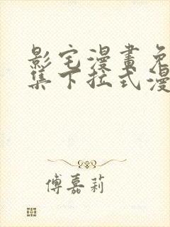 影宅漫画免费全集下拉式漫画