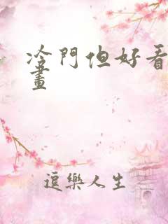 冷门但好看的漫画