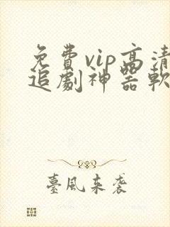 免费vip高清追剧神器软件