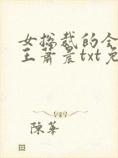 女总裁的全能兵王萧晨txt免费全本小说