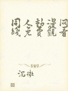 同人动漫网站在线免费观看18禁