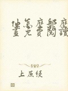 他怎么那么撩漫画免费阅读