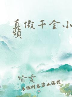 真假千金小说视频