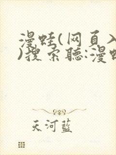 漫蛙(网页入口)搜索听:漫蛙manwa漫画登