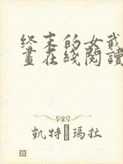 终末的女武神漫画在线阅读