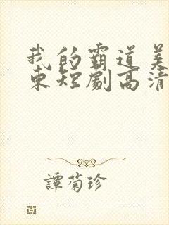 我的霸道美女房东短剧高清免费