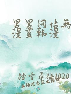 男男网站无删减漫画韩漫