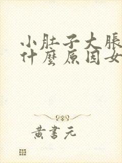 小肚子大胀气是什么原因女性