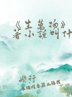 《生万物》的原著小说叫什么名字