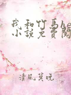我和竹马he了小说免费阅读全文