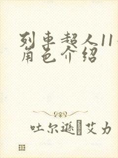 列车超人11个角色介绍