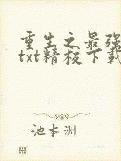 重生之最强剑神txt精校下载