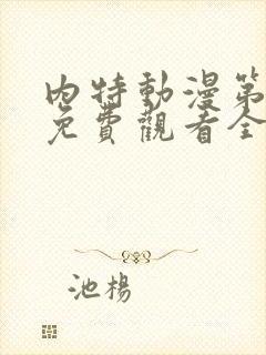 内特动漫第一季免费观看全集中文版