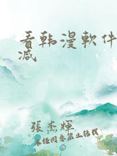 看韩漫软件无删减