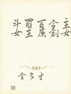 斗罗百合主受多女主原创女主小说