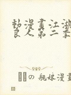 动漫画江湖之不良人第二季