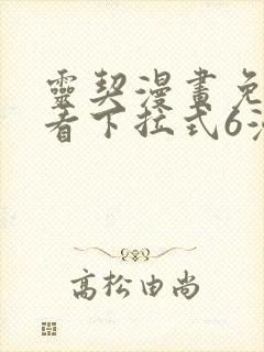 灵契漫画免费观看下拉式6漫画