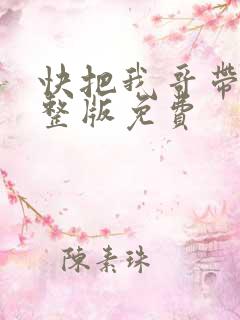 快把我哥带走完整版免费