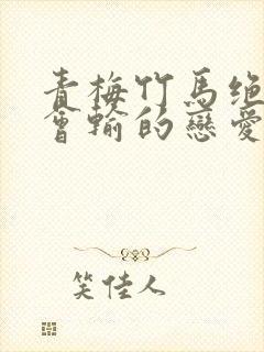 青梅竹马绝对不会输的恋爱喜剧2