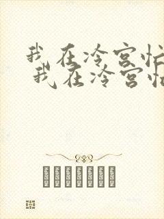 我在冷宫忙种田 我在冷宫忙种田