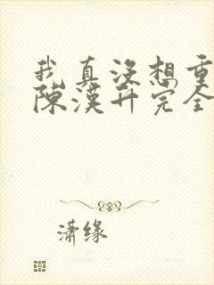 我真没想重生啊陈汉升完全版