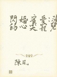 闪婚蜜爱:薄少的心尖宠儿