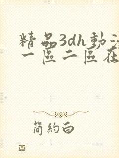 精品3dh动漫一区二区在线