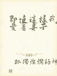 即使这样我依然爱着妻子