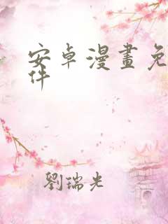 安卓漫画免费软件