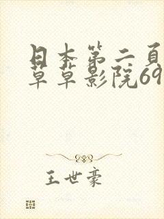 日本第二页动漫草草影院69av