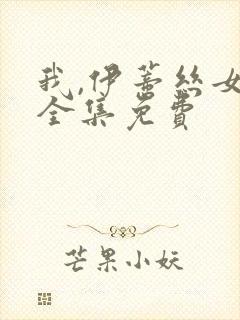 我,伊蒂丝女皇全集免费