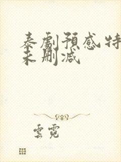 泰剧预感特别篇未删减