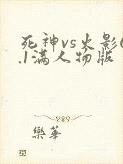 死神vs火影6.1满人物版