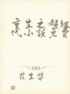 重生之超级富二代小说免费阅读