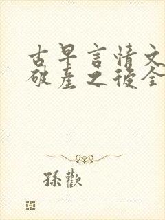 古早言情文男主破产之后全文免费阅读