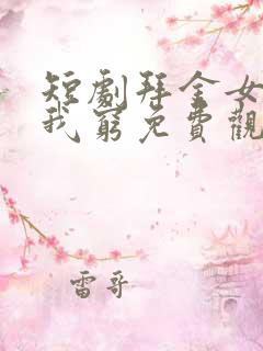 短剧拜金女儿嫌我穷免费观看全集