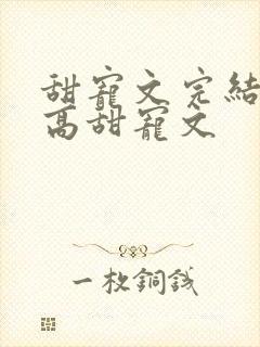 甜宠文完结无虐高甜宠文