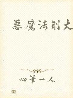 恶魔法则大结局