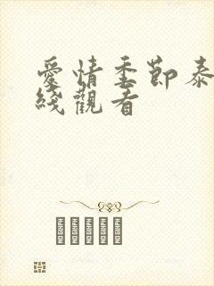 爱情季节泰剧在线观看