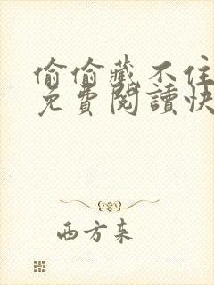 偷偷藏不住漫画免费阅读快看漫画